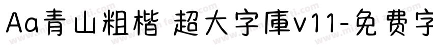 Aa青山粗楷 超大字庫v11字体转换